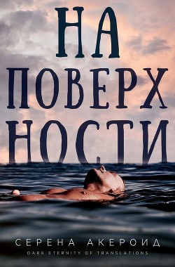 На поверхности (ЛП) - Акероид Серена