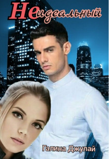 Неидеальный (СИ) - Джулай Галина