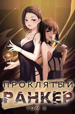 Проклятый ранкер. Том 4 (СИ) - Ткачев Андрей Юрьевич 