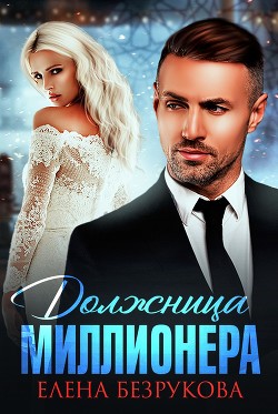 Должница миллионера (СИ) - Безрукова Елена