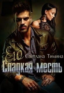 Его сладкая месть (СИ) - Тимина Светлана 
