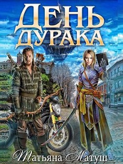 День дурака (СИ) - Матуш Татьяна