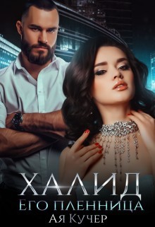 Халид его пленница (СИ) - Кучер Ая