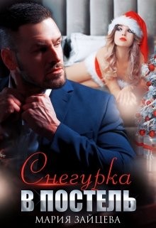 Снегурка в постель (СИ) - Зайцева Мария