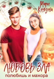 Любовь зла (СИ) - Князева Мари