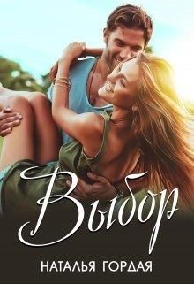 Выбор (СИ) - Гордая Наталья