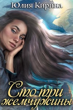 Сто три жемчужины (СИ) - Кирина Юлия