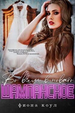 Во всем виновато шампанское (ЛП) - Коул Фиона