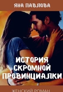 История скромной провинциалки (СИ) - Павлова Яна
