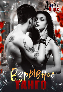 Взрывное танго (СИ) - Корс Диана