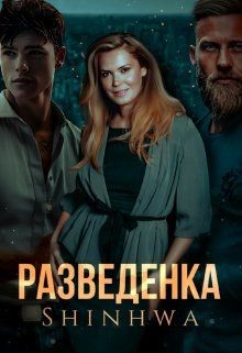 Разведенка (СИ) - 