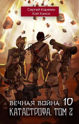 Вечная Война 10 Катастрофа том 2 - Сергей Витальевич Карелин