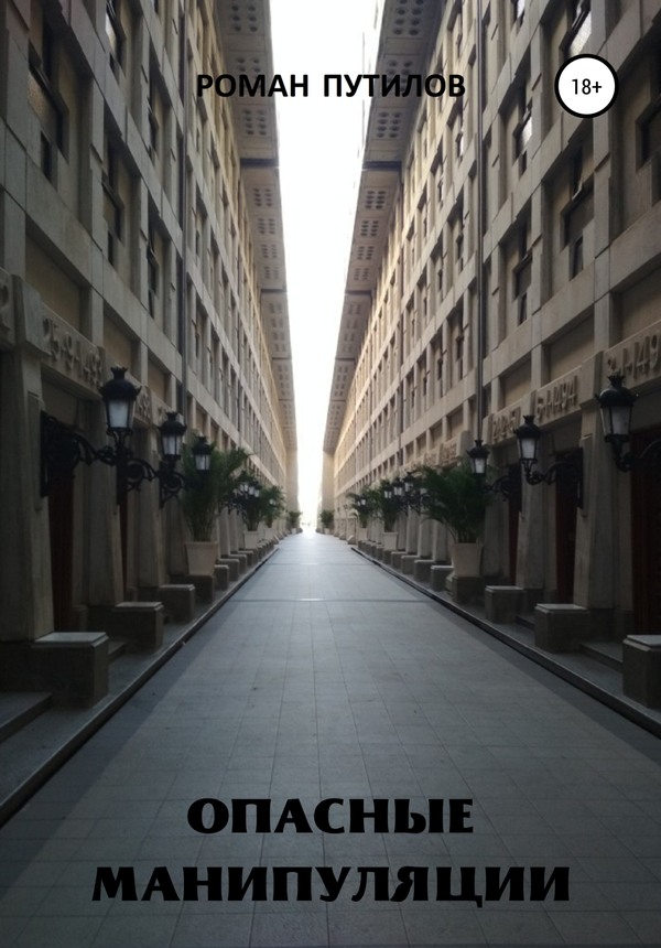 Опасные манипуляции - Роман Феликсович Путилов