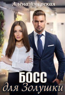 Босс для Золушки (СИ) - Алёна Амурская