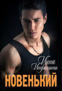 Новенький (СИ) - Инфинити Инна