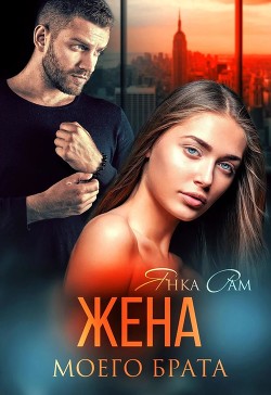 Жена моего брата (СИ) - Рам Янка 