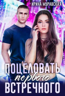 Поцеловать первого встречного (СИ) - Муравская Ирина