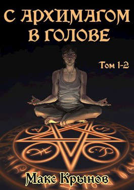 С архимагом в голове. Том 1 и 2 - Макс Крынов