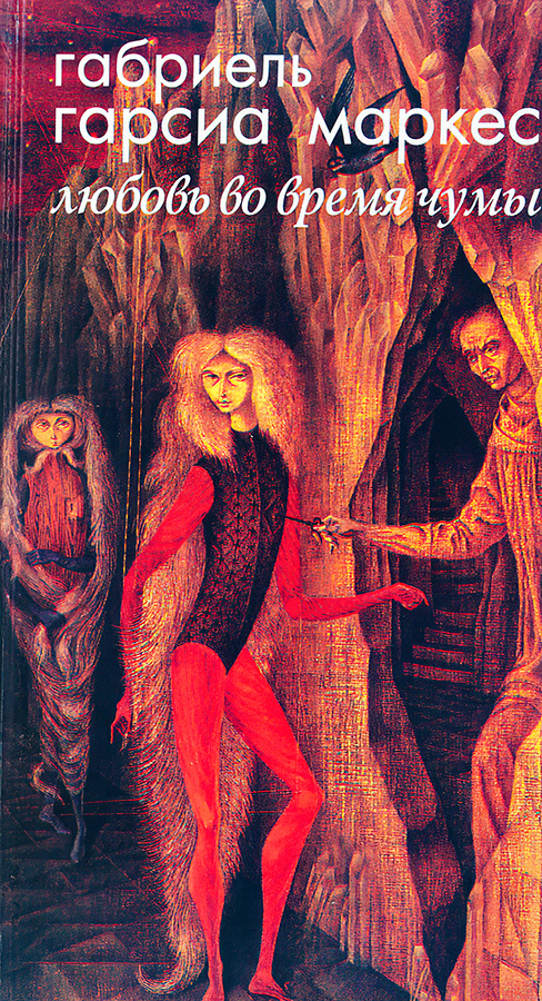 Любовь во время чумы - Габриэль Гарсия Маркес