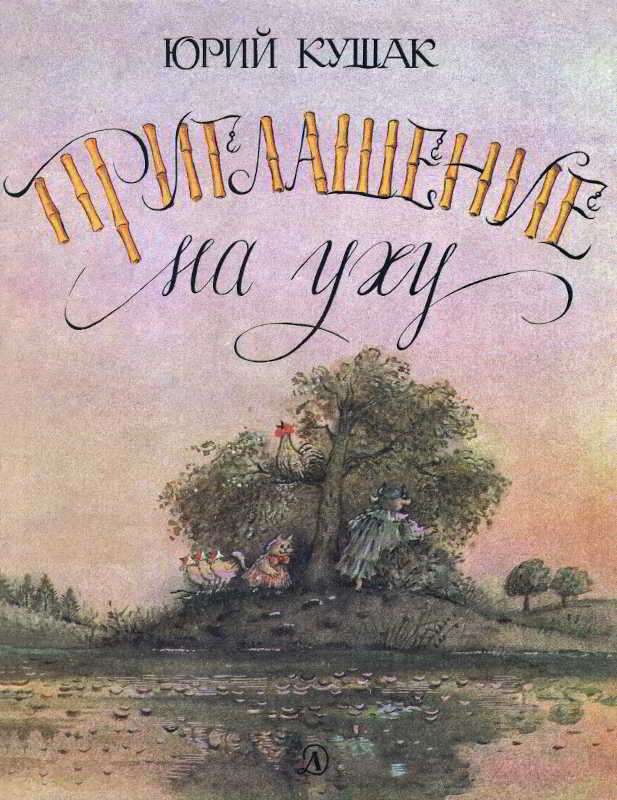 Приглашение на уху - Юрий Наумович Кушак