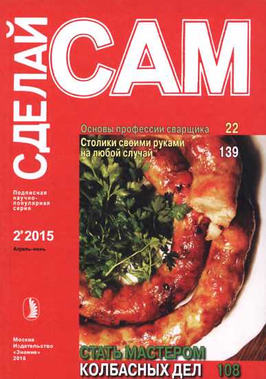 Основы профессии сварщика. Столики своими руками на любой случай...("Сделай сам" №2∙2015) - Борисов