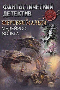 Жертвуя малым (СИ) - Медейрос Вольга