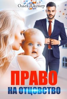 Право на отцовство (СИ) - Джокер Ольга