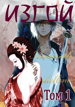 Изгой. Том 1 (СИ) - 