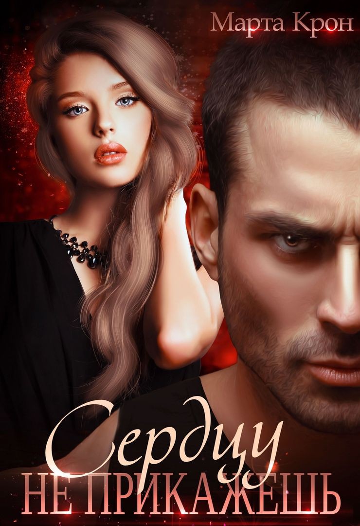 Сердцу не прикажешь - Марта Крон