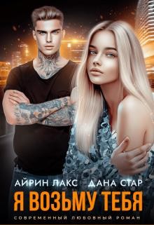 Я возьму тебя (СИ) - Лакс Айрин