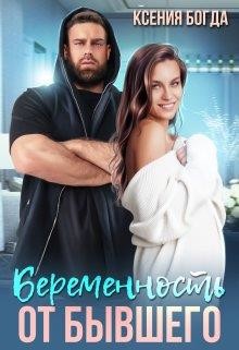 Беременность от бывшего (СИ) - Богда Ксения