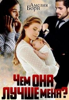 Чем она лучше меня (СИ) - Борн Амелия