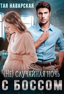 (не) случайная ночь с боссом - Тая Наварская