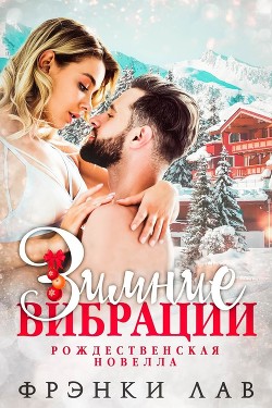 Зимние вибрации (ЛП) - Лав Фрэнки