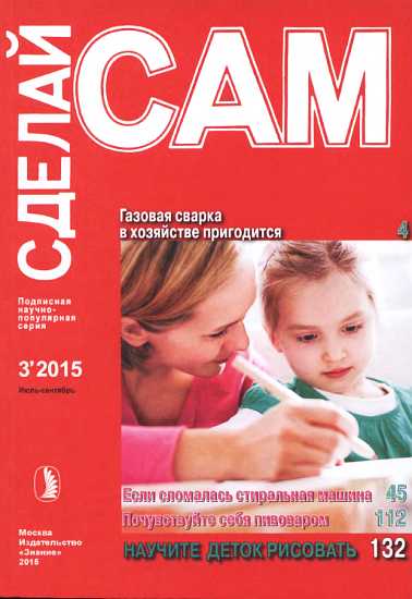 Газовая сварка в хозяйстве пригодится. Если сломалась стиральная машина...("Сделай сам" №3∙2015) - Ефиминюк