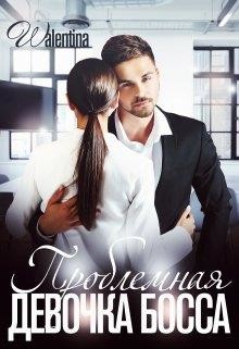 Проблемная девочка босса (СИ) - 