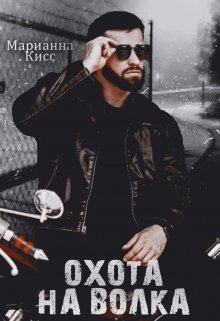 Охота на волка - Марианна Кисс