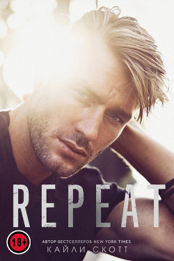 Репит(ЛП) - Скотт Кайли