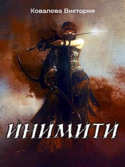 Инимити.Игрушка с характером (СИ) - Ковалева Виктория Николаевна