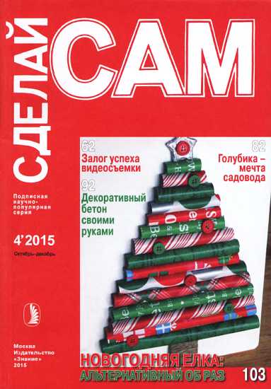 Залог успеха видеосъемки. Голубика-мечта садовода...("Сделай сам" №4∙2015) - Хэрриот