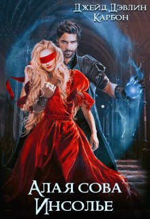 Алая сова Инсолье - Ива Лебедева
