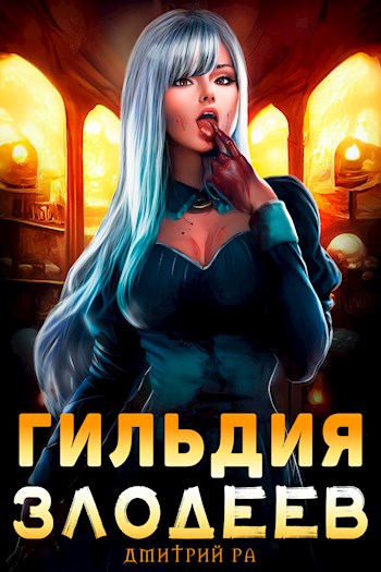 Гильдия Злодеев. Том 1 - Дмитрий Ра