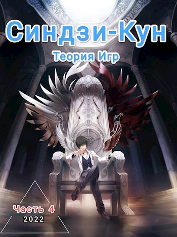 Синдзи-кун и теория игр - Виталий Хонихоев