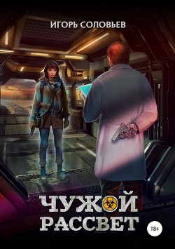 Чужой рассвет (СИ) - Соловьев Игорь