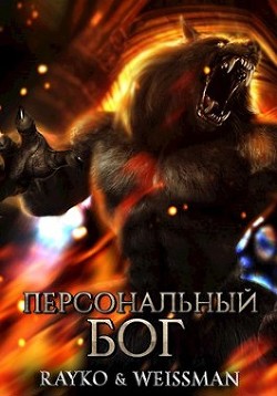 Персональный бог (СИ) - 