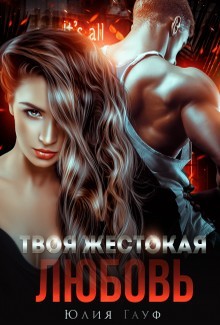 Твоя жестокая любовь (СИ) - Гауф Юлия