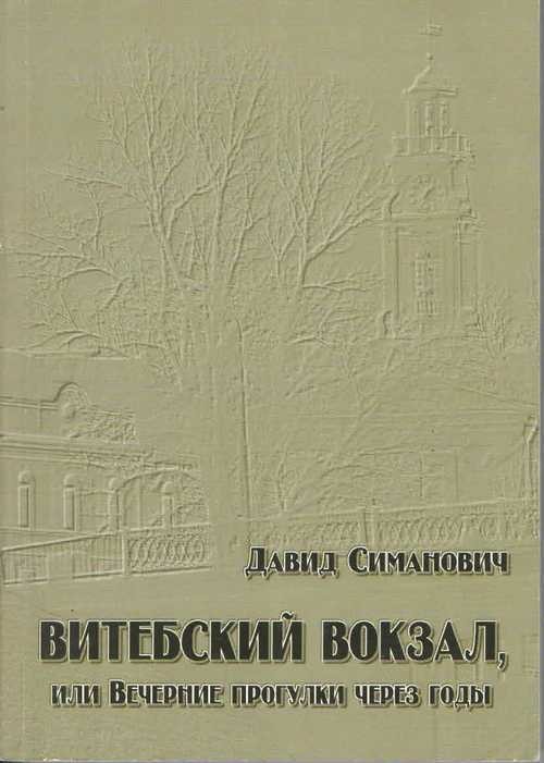 Витебский вокзал, или Вечерние прогулки через годы - Давид Симанович