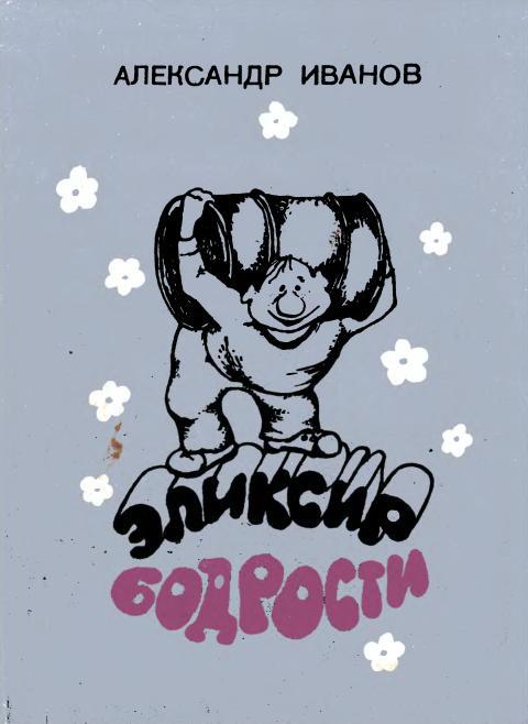 Эликсир бодрости - Александр Семёнович Иванов