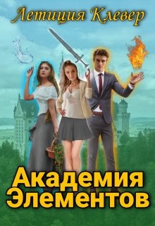 Академия Элементов (СИ) - Клевер Летиция