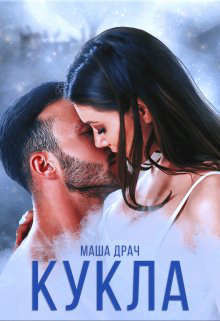 Кукла (СИ) - Драч Маша